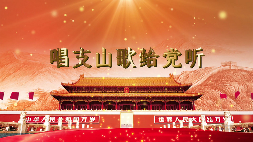 唱支山歌给党听歌曲背景歌给mp4