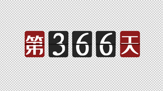 替换365天高考春节倒计时[弃用]视频模板下载