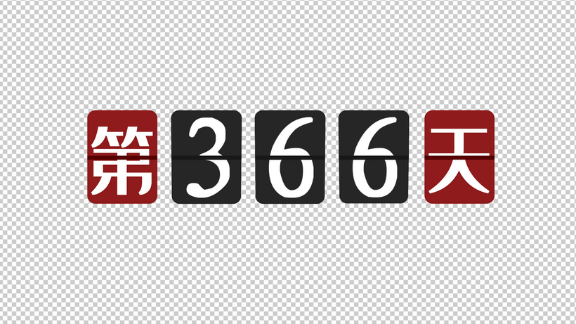 替换365天高考春节倒计时aep