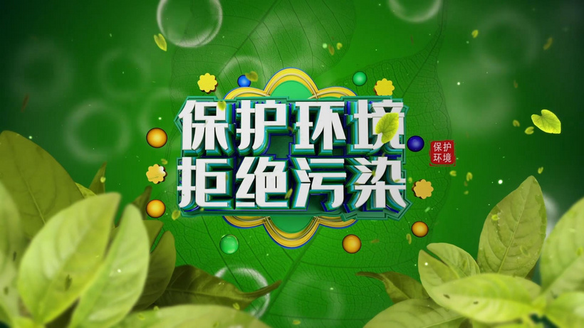 环境保护主题宣传片环境质量aep