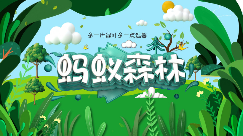 蚂蚁森林植树节片头ae模板