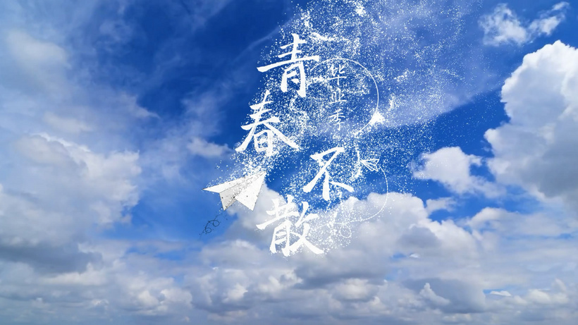 毕业季唯美粒子演绎字幕条ae模板大学本科aep