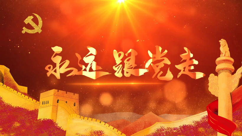 永远跟党走背景视频知党情
