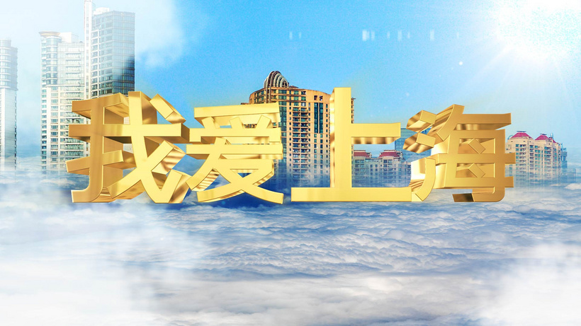 片头e3d我爱上海片头ae模板正片