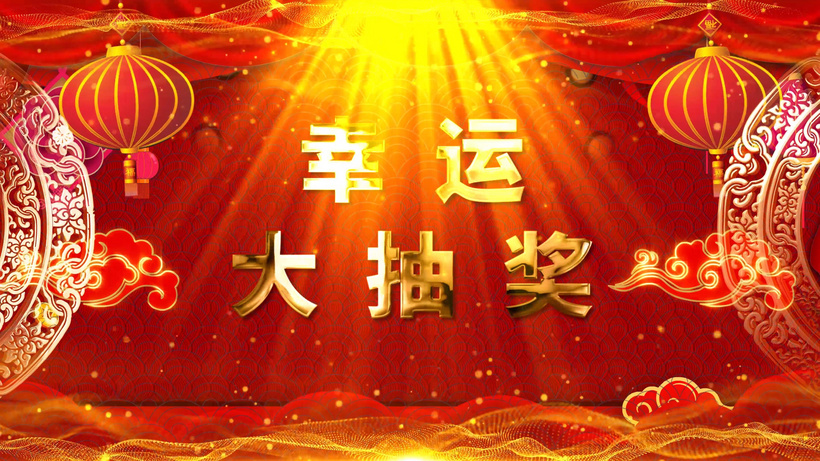 幸运大抽奖视频led背景                        id:164053
