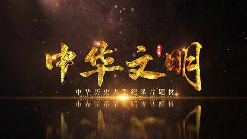 大气中华文明纪录片片头ae模板远古文化aep