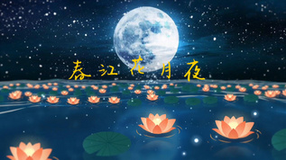 春江花月夜视频素材下载 春江花月夜小视频模板大全 摄图网 春江花月夜视频素材下载 春江花月夜小视频模板大全 摄图网