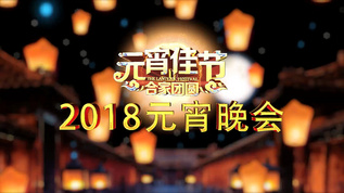 唯美绚丽2018元宵晚会片头AEcc2017模板视频素材