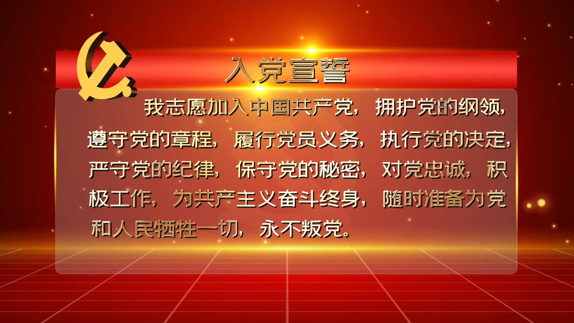 入党宣誓党旗入场视频