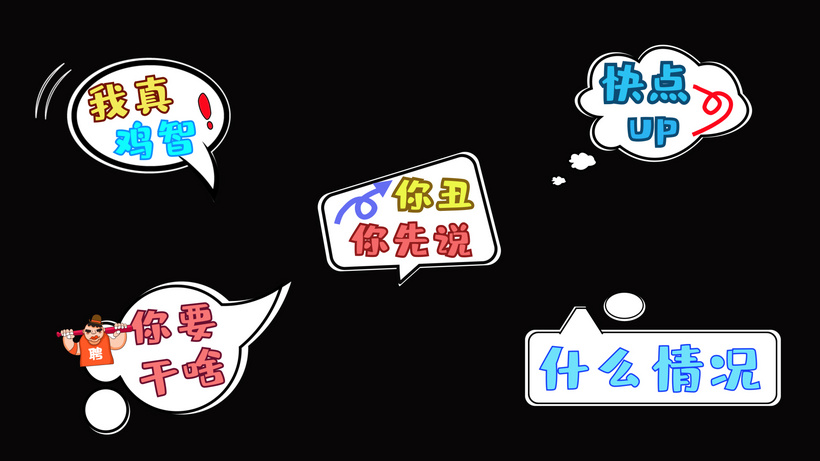 黑白对话框综艺弹幕ae模板菜单项