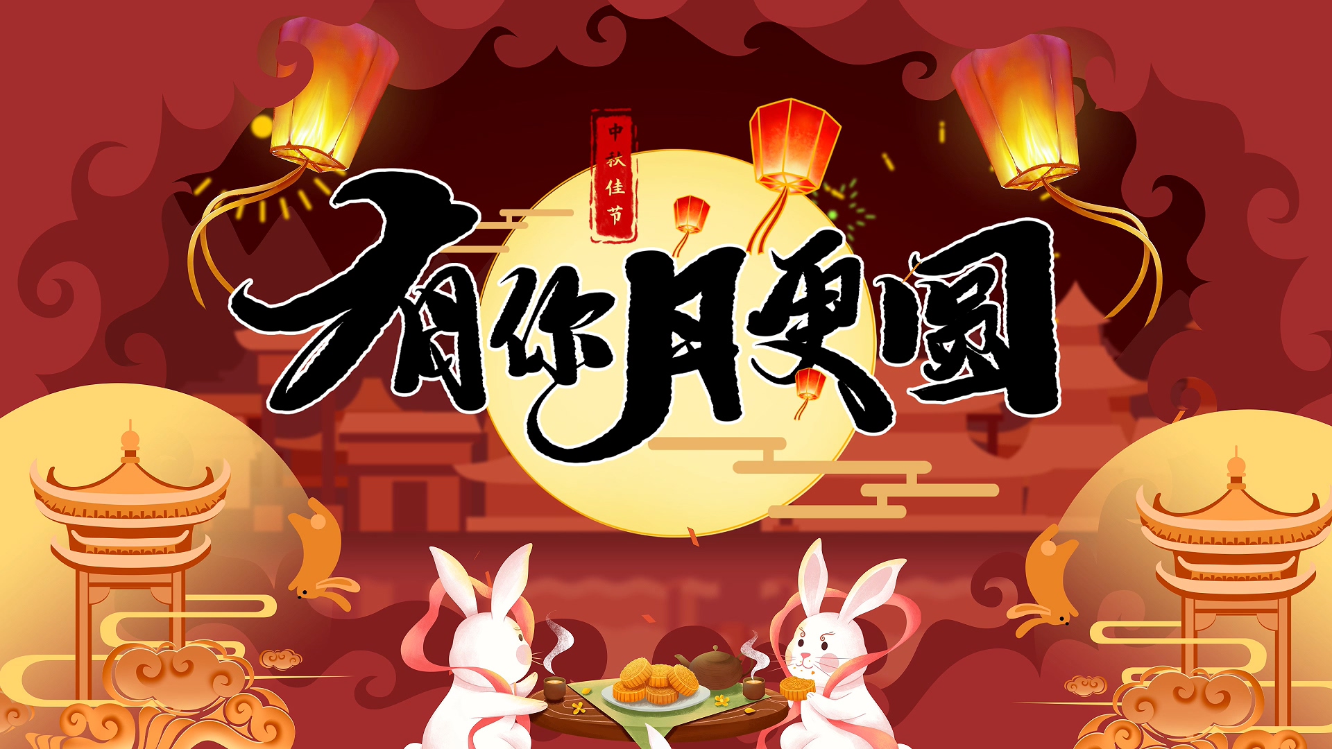 简洁水墨传统节日中秋节祝福展示视频模板-编辑模板编号123222-摄图云编辑