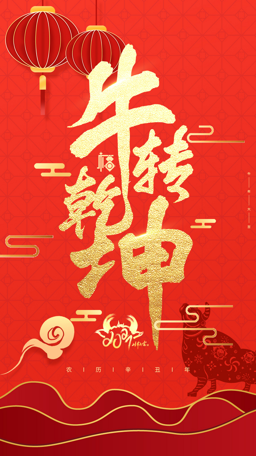 红色喜庆2021年牛年祝福系列之牛转乾坤视频海报祥和气氛aep