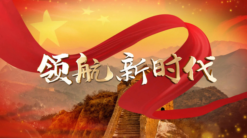 4k领航新时代党政红歌成品配乐视频创领aep