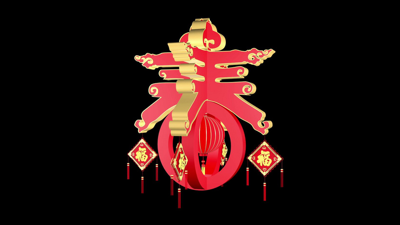 三维春字动画3d立体mov