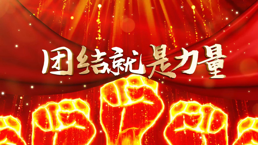 4k团结就是力量成品配乐视频拧成一股绳aep