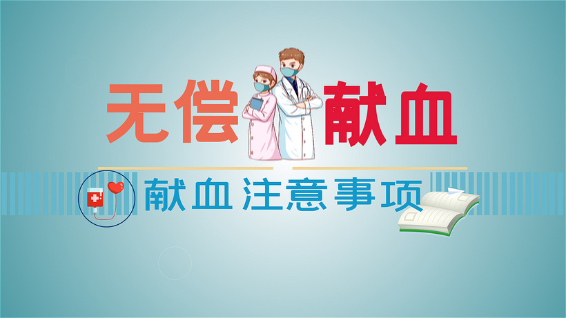 简洁无偿献血注意事项宣传展示aep