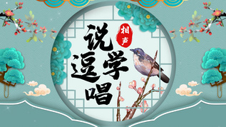 4k中国风相声说学逗唱ae模板[贯口]视频模板下载