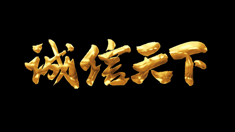 诚信天下元素带透明度通道操守