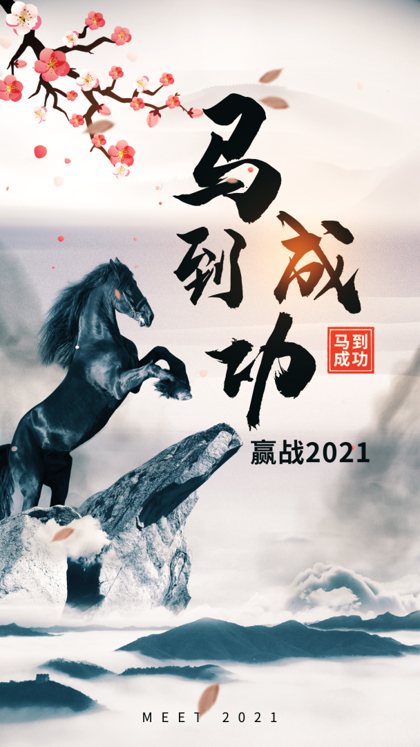 马到成功企业励志视频海报现有企业aep