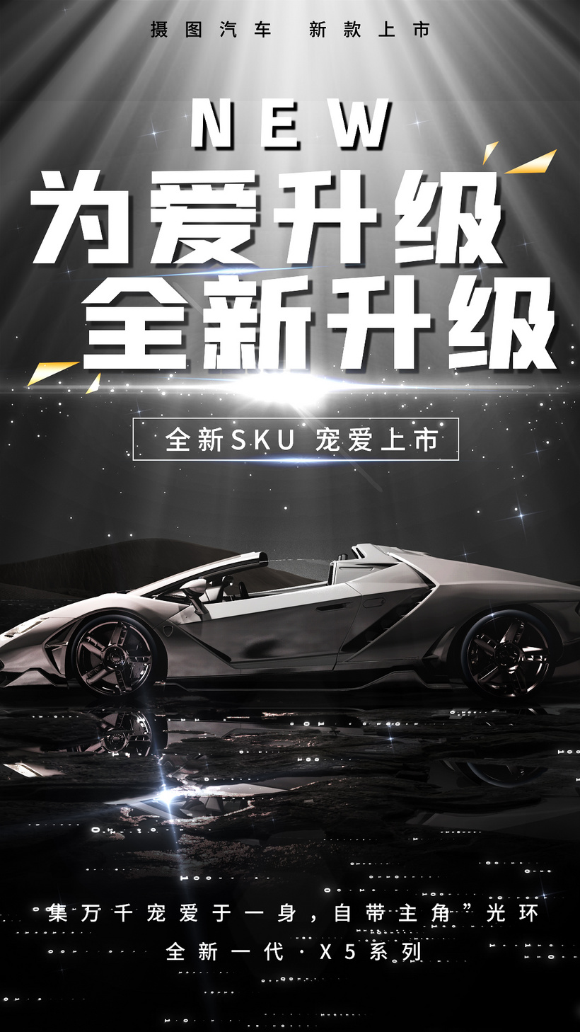 新车上市汽车海报