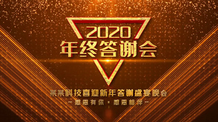 2020年终客户答谢宴AE模板视频素材