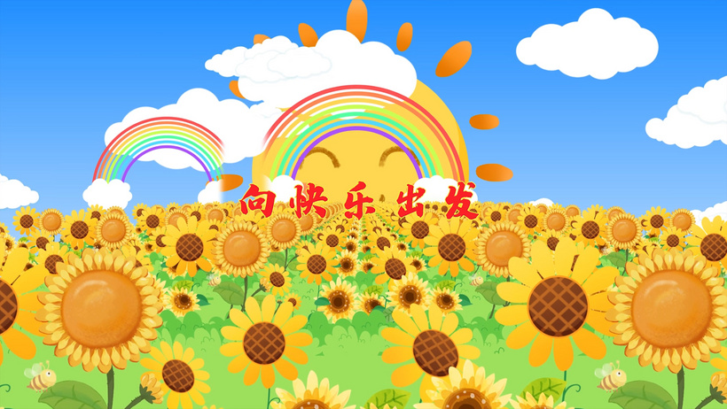 向快乐出发卡通背景pr模板永远快乐mov