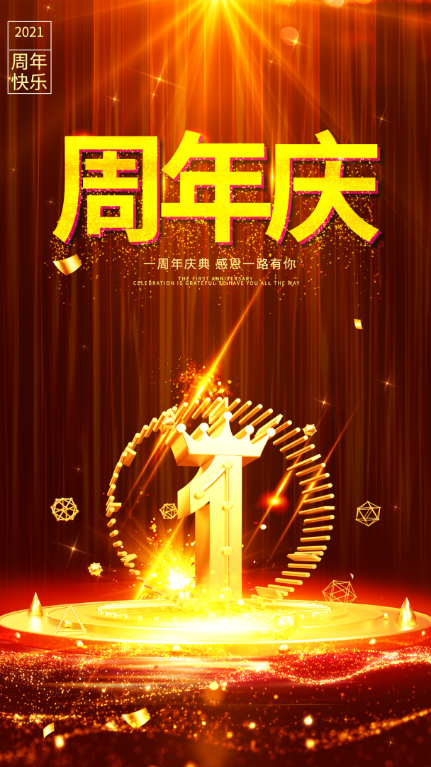红色大气简约企业周年庆海报aep
