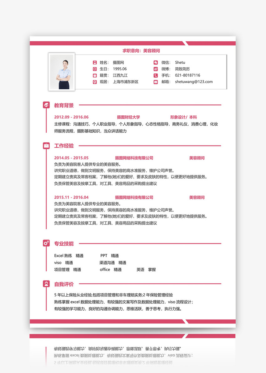 美容顾问个人简历模板