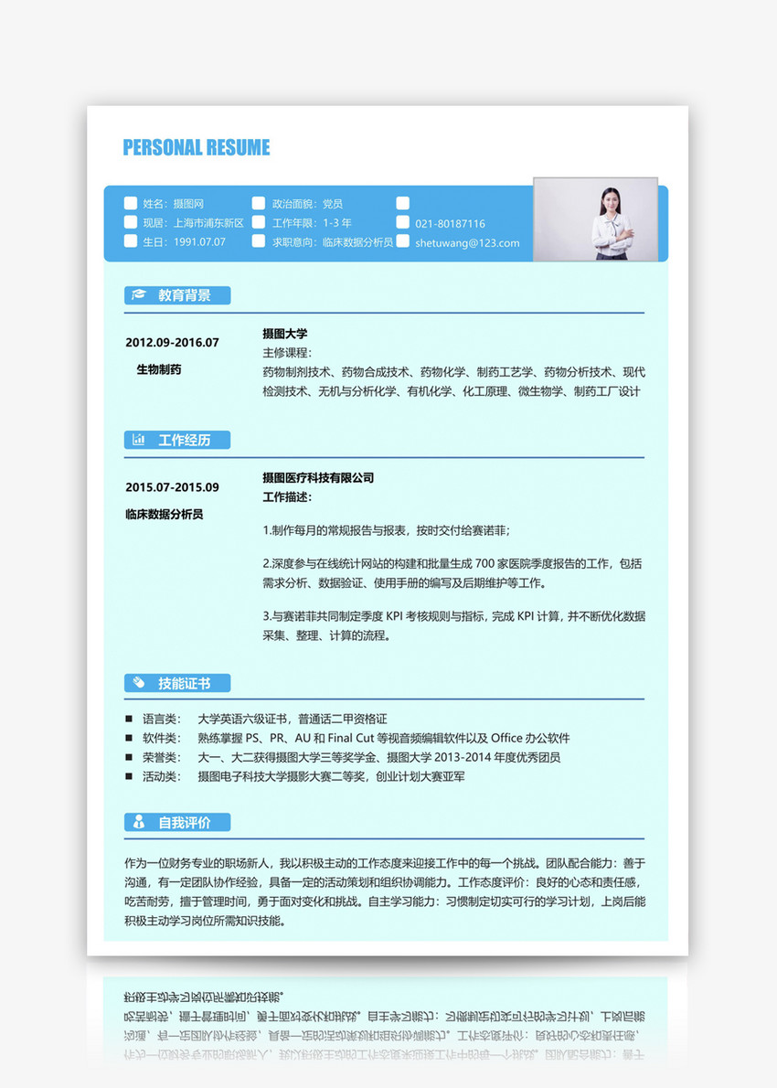临床数据分析个人简历模板