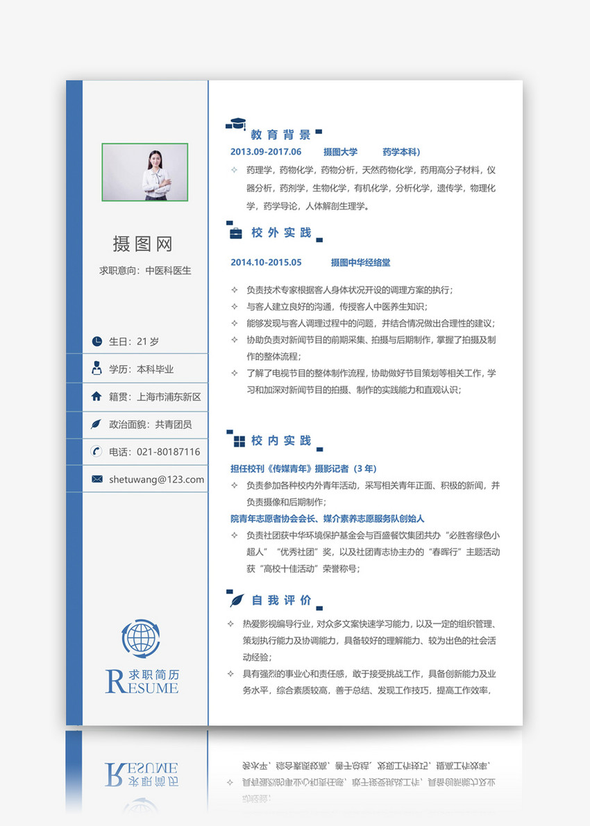 中医科医生个人简历模板