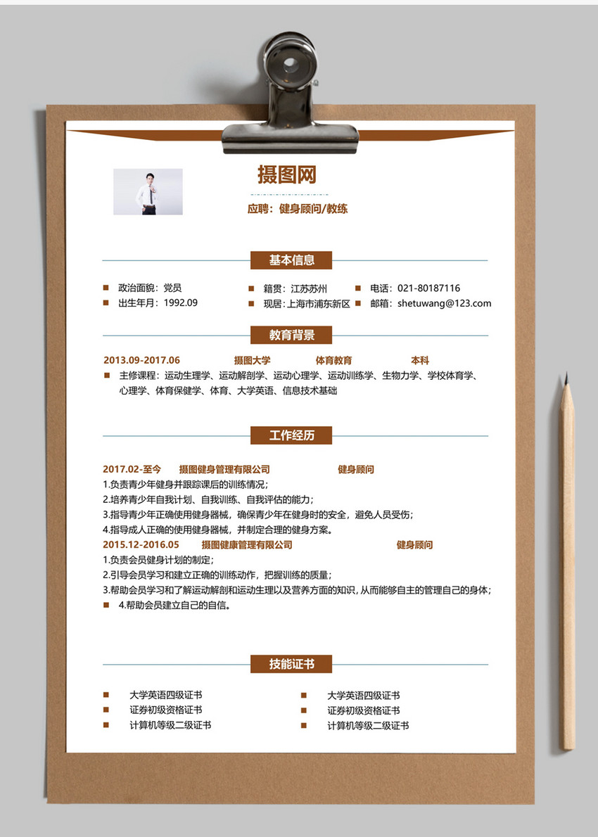 健身顾问个人简历模板