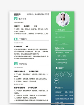 技术维护工程师个人简历模板word文档