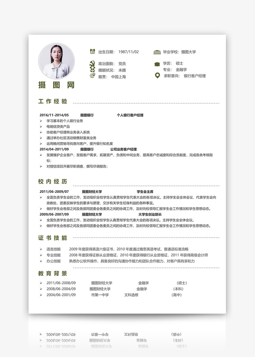 银行客户经理个人简历模板