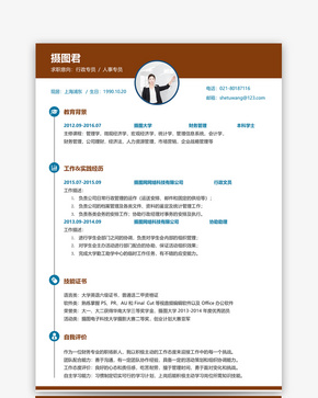 人事行政专员简历word模板word文档