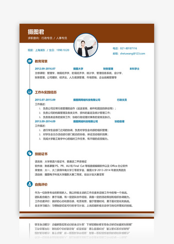 人事行政专员简历word模板图片