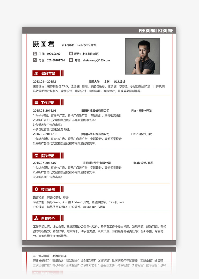 flash动画设计师word简历模板