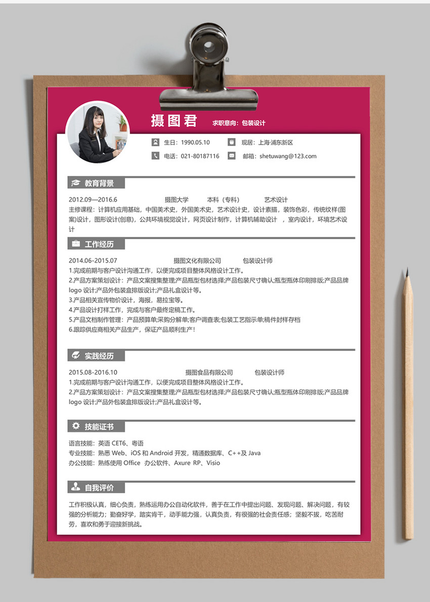 包装设计师word简历模板