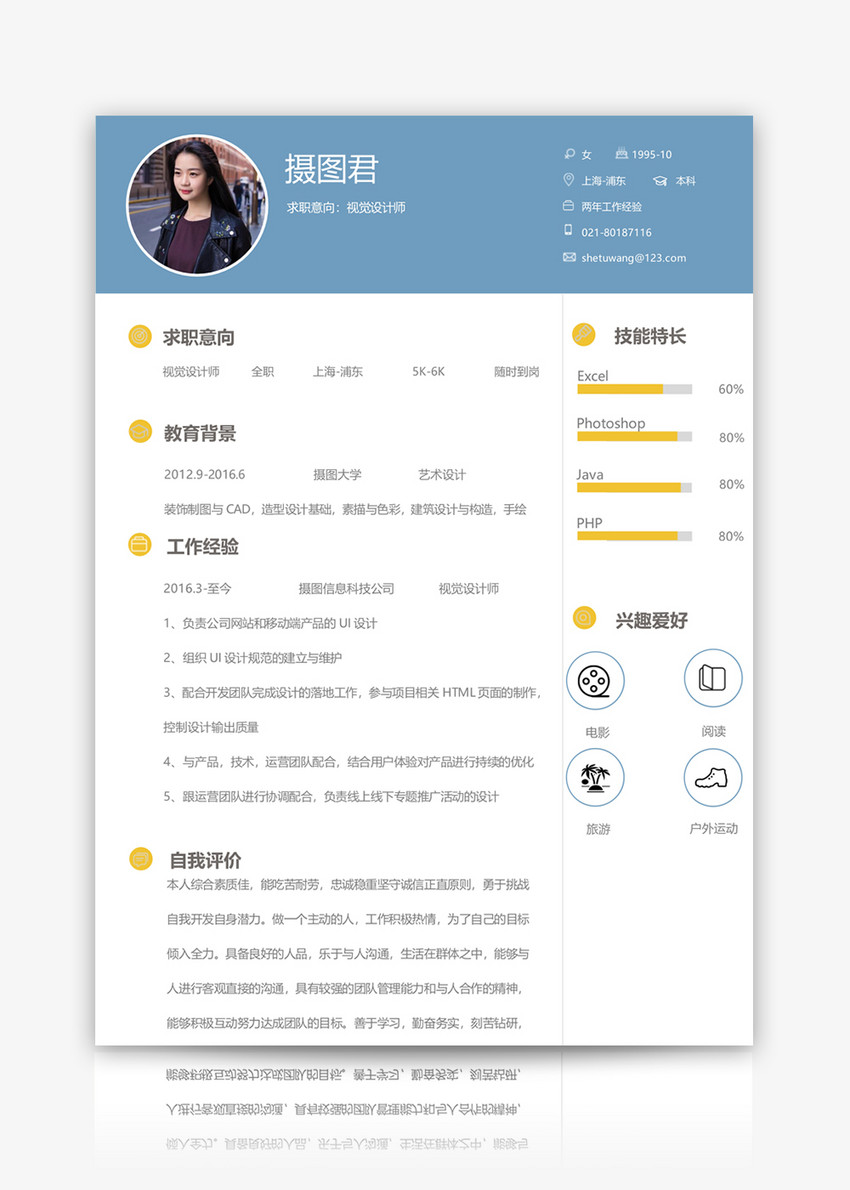 视觉设计师word简历模板