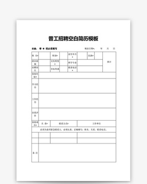 普工招聘空白简历模板word文档