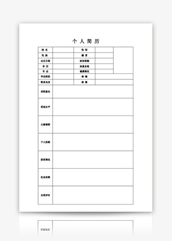 空白表格简历word模板商务高清图片素材