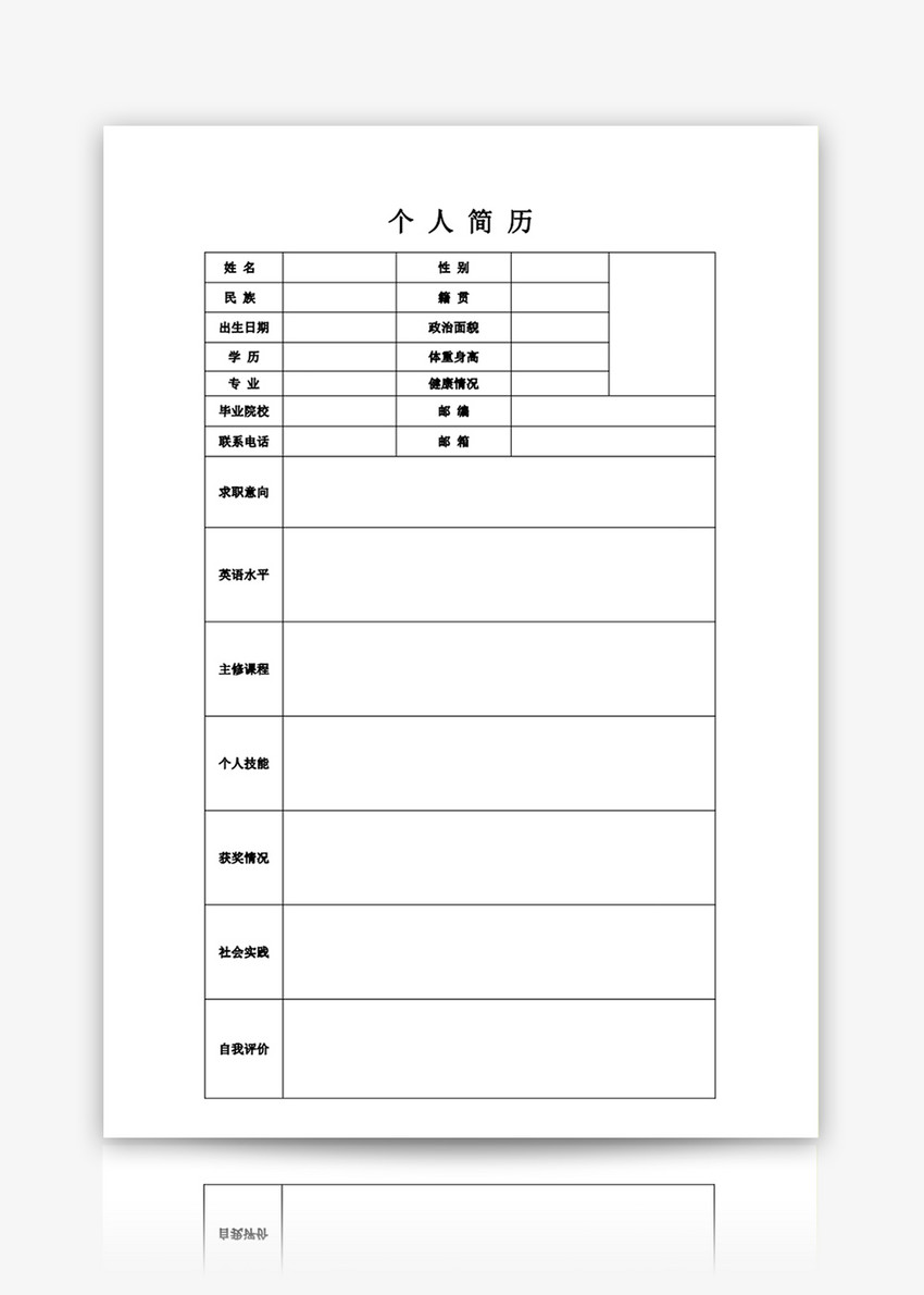 空白表格简历word模板