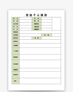 空白表格个人简历模板word文档