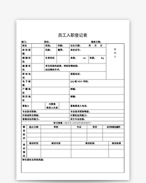 员工入职登记表word文档