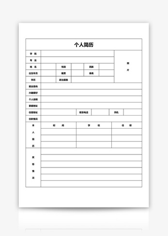 表格简历word模板图片