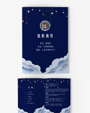 深蓝色星星夜空小升初简历word模板word文档