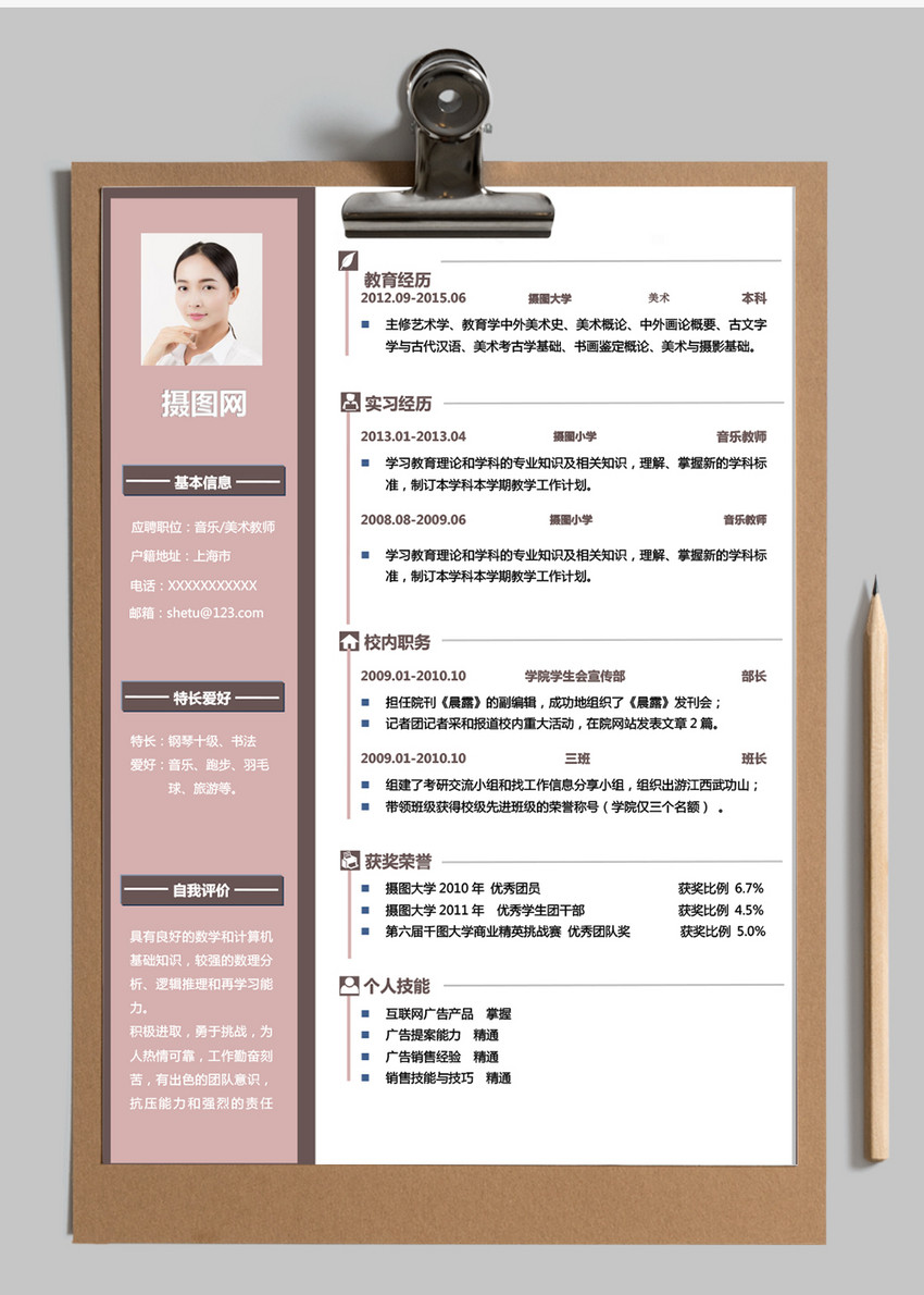 音乐美术老师求职简历