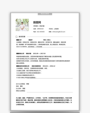 保险内勤求职简历word文档
