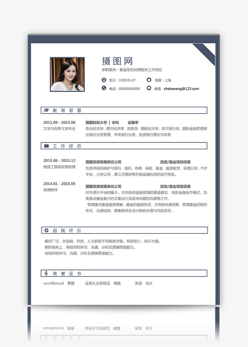 基金项目经理求职简历图片
