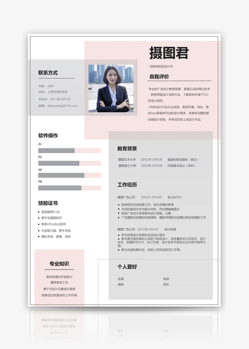 互联网视觉设计师求职简历模板