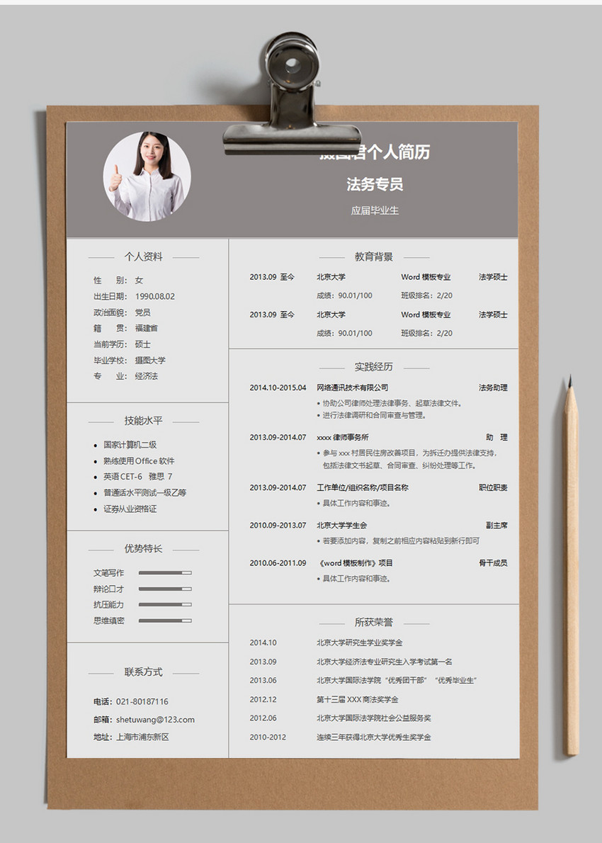 法务专员求职简历word模板